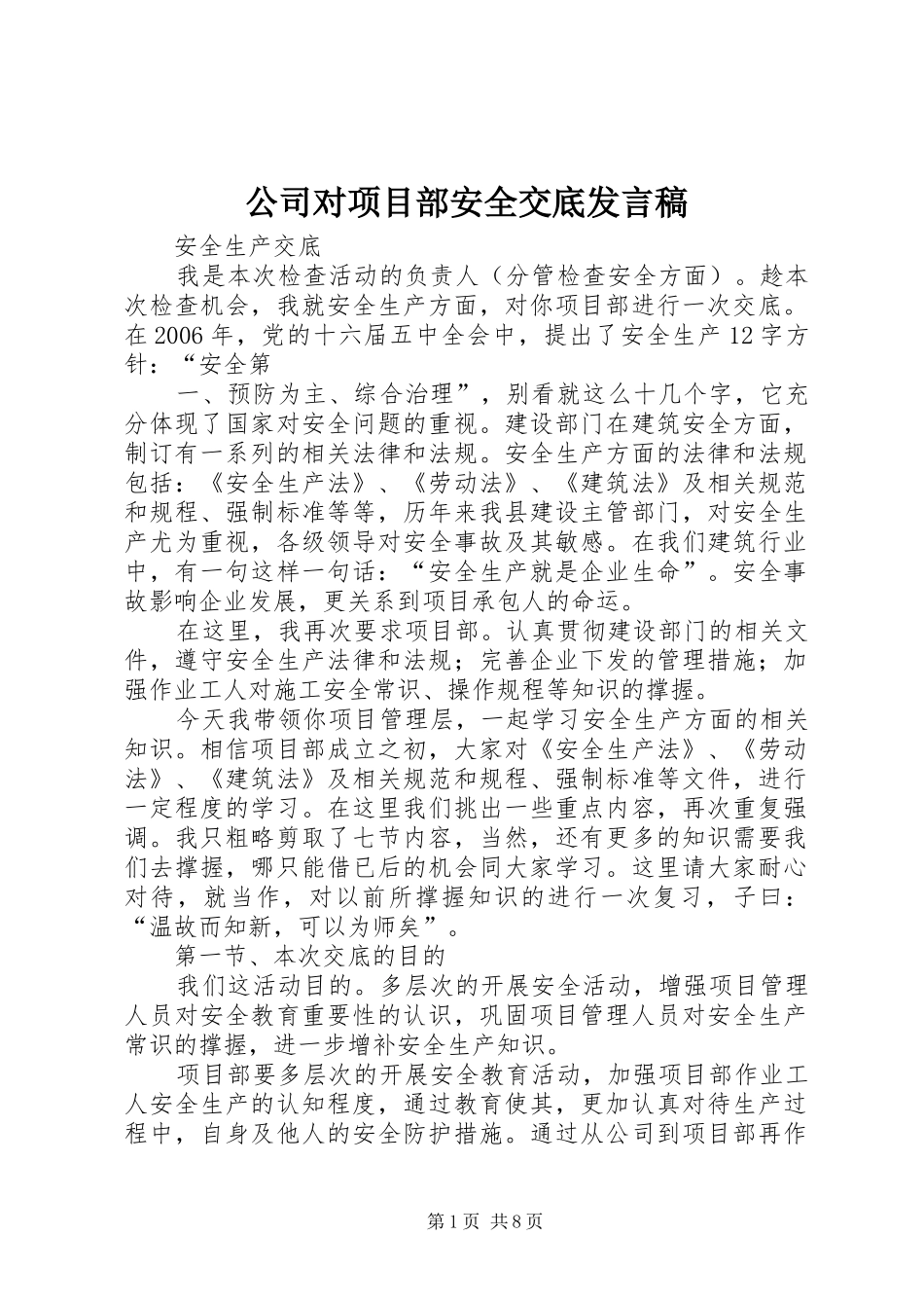 公司对项目部安全交底发言稿_第1页