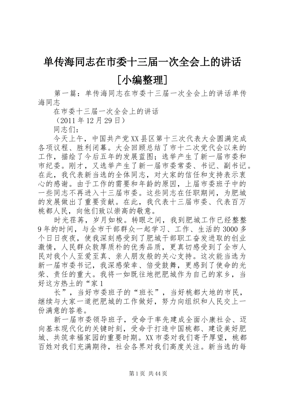 单传海同志在市委十三届一次全会上的讲话[小编整理]_第1页