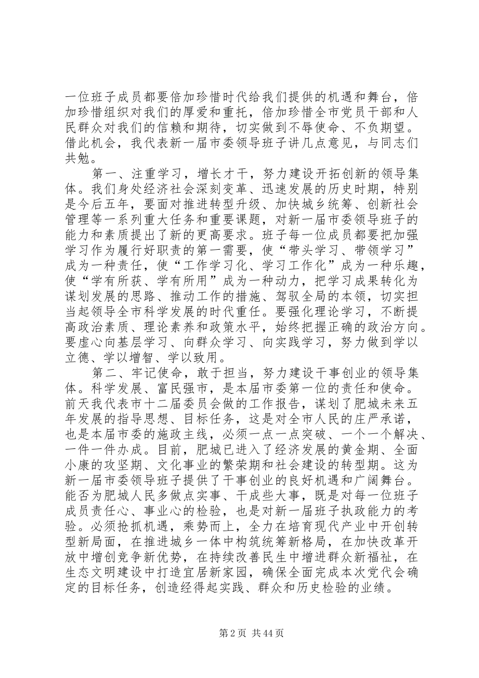 单传海同志在市委十三届一次全会上的讲话[小编整理]_第2页