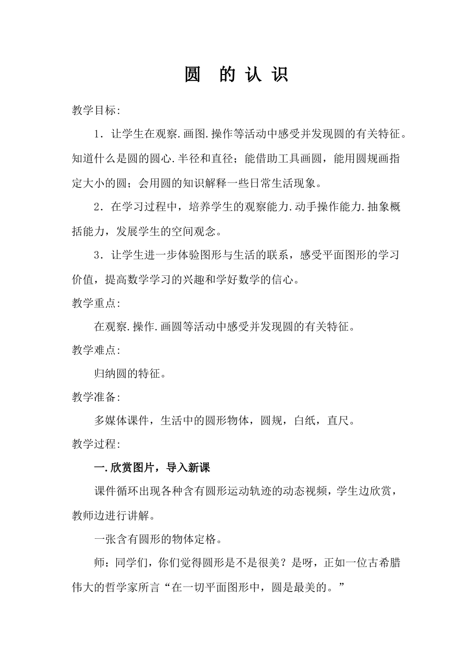 圆的认识教学设计 (4)_第1页