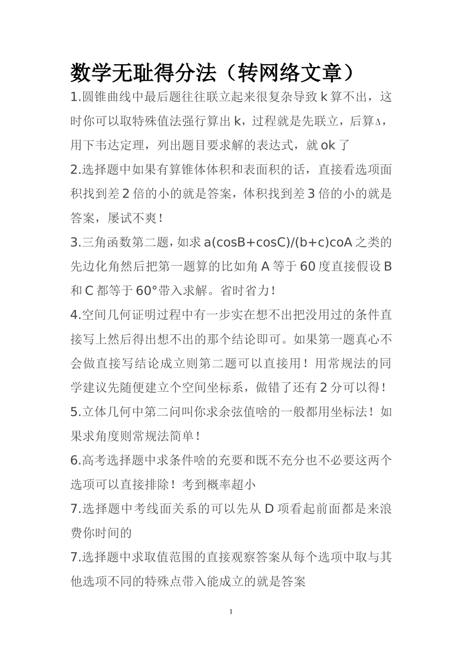 数学无耻得分法_第1页