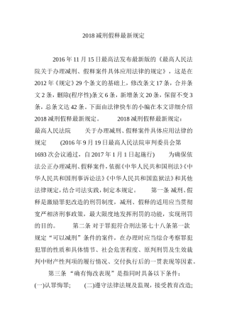 2018减刑假释最新规定
