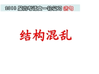 2018届高考病句之结构混乱