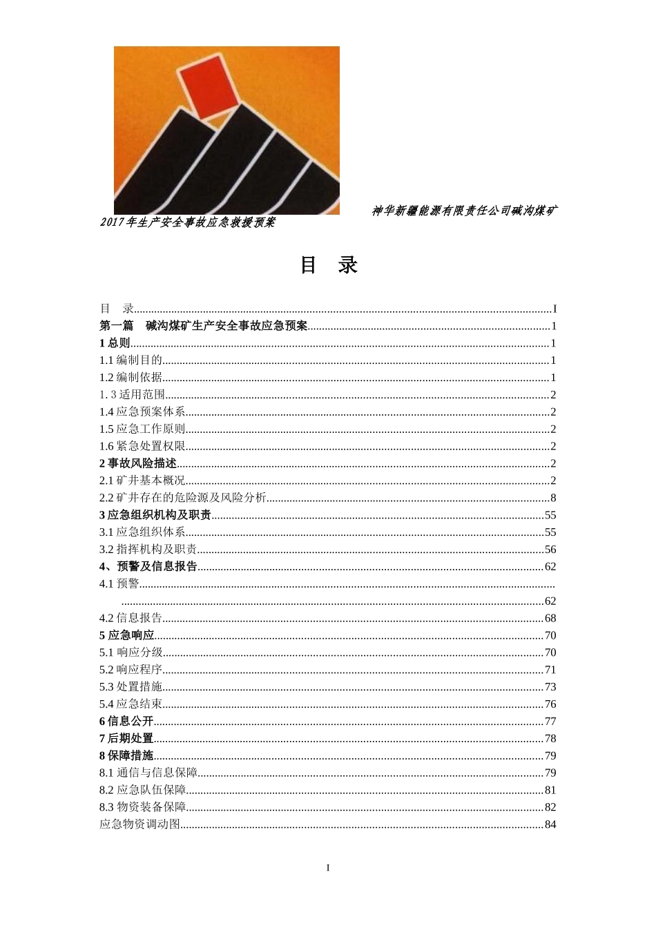 2017年煤矿应急预案_第1页