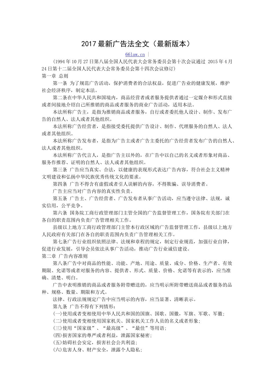 2017最新广告法全文_第1页