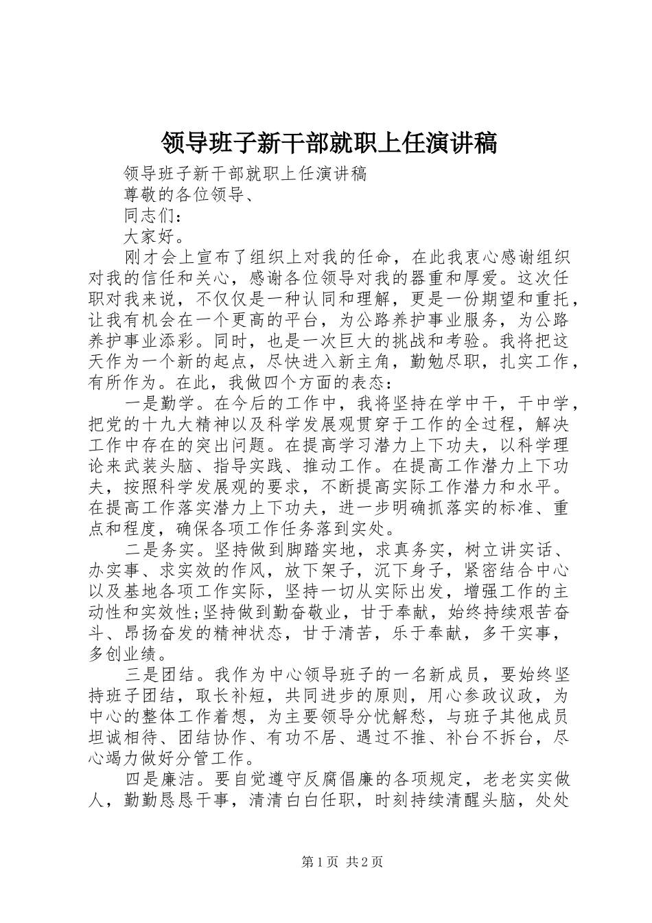 领导班子新干部就职上任演讲稿_第1页