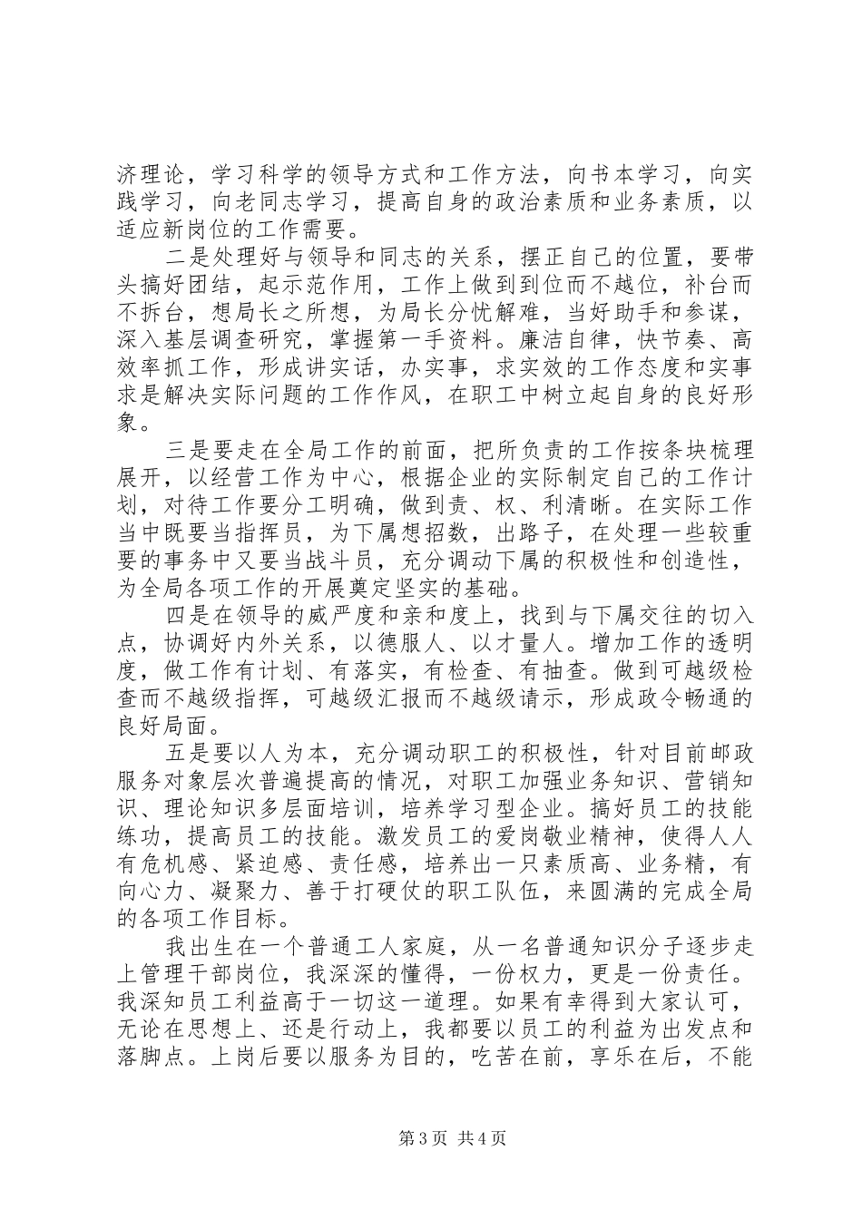 邮政系统竞聘科局级职位演讲稿范文_第3页