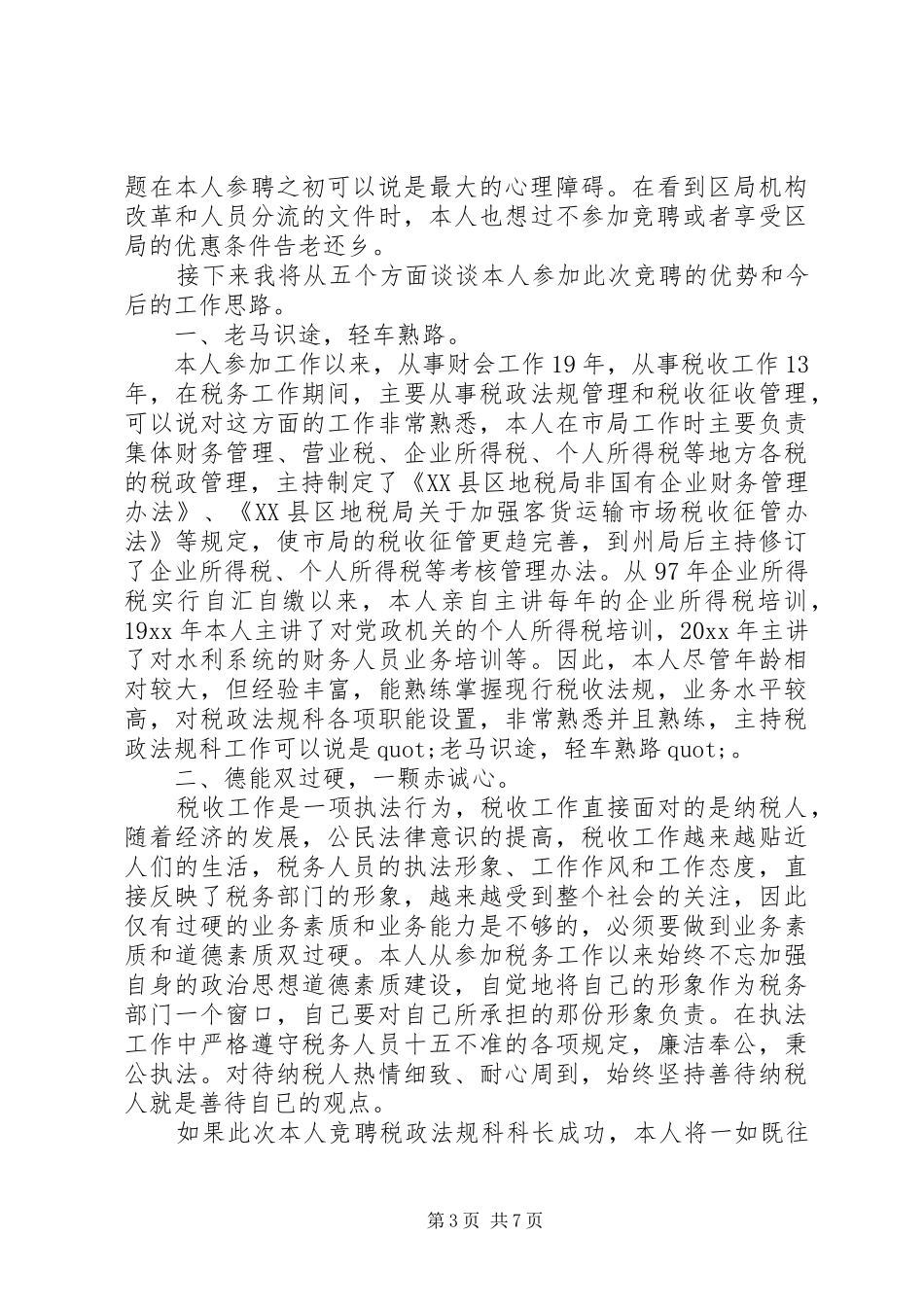 地税局领导竞聘演讲范文_第3页