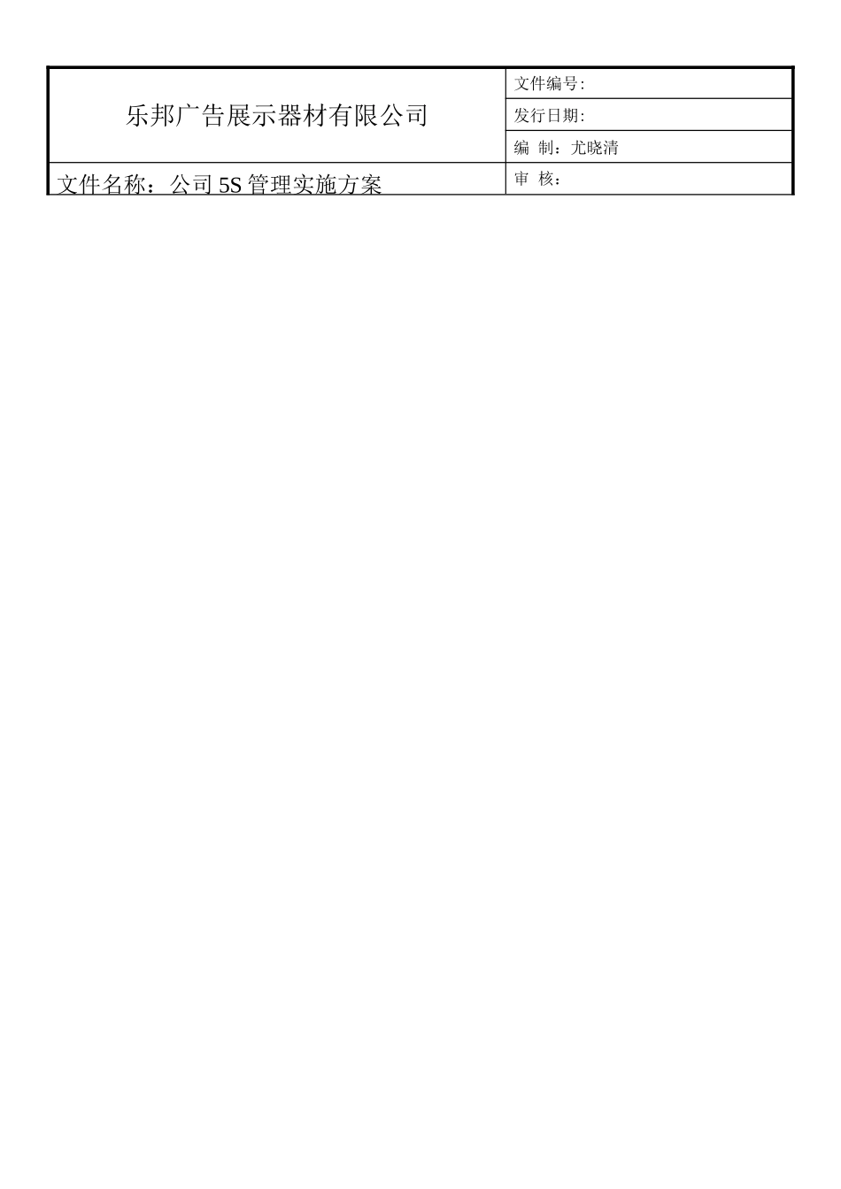 5S管理检查表以及奖惩制度_第1页