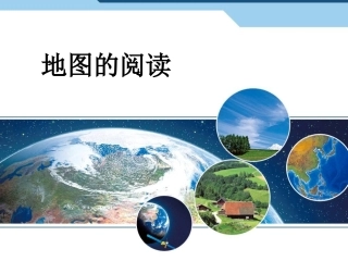 地图的阅读课件