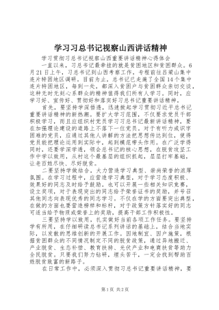 学习习总书记视察山西讲话精神