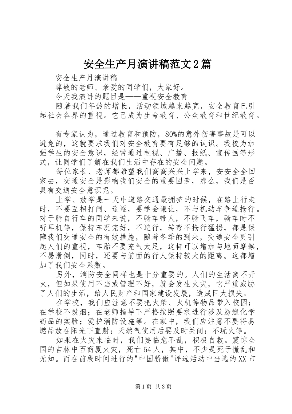 安全生产月演讲稿范文2篇_第1页