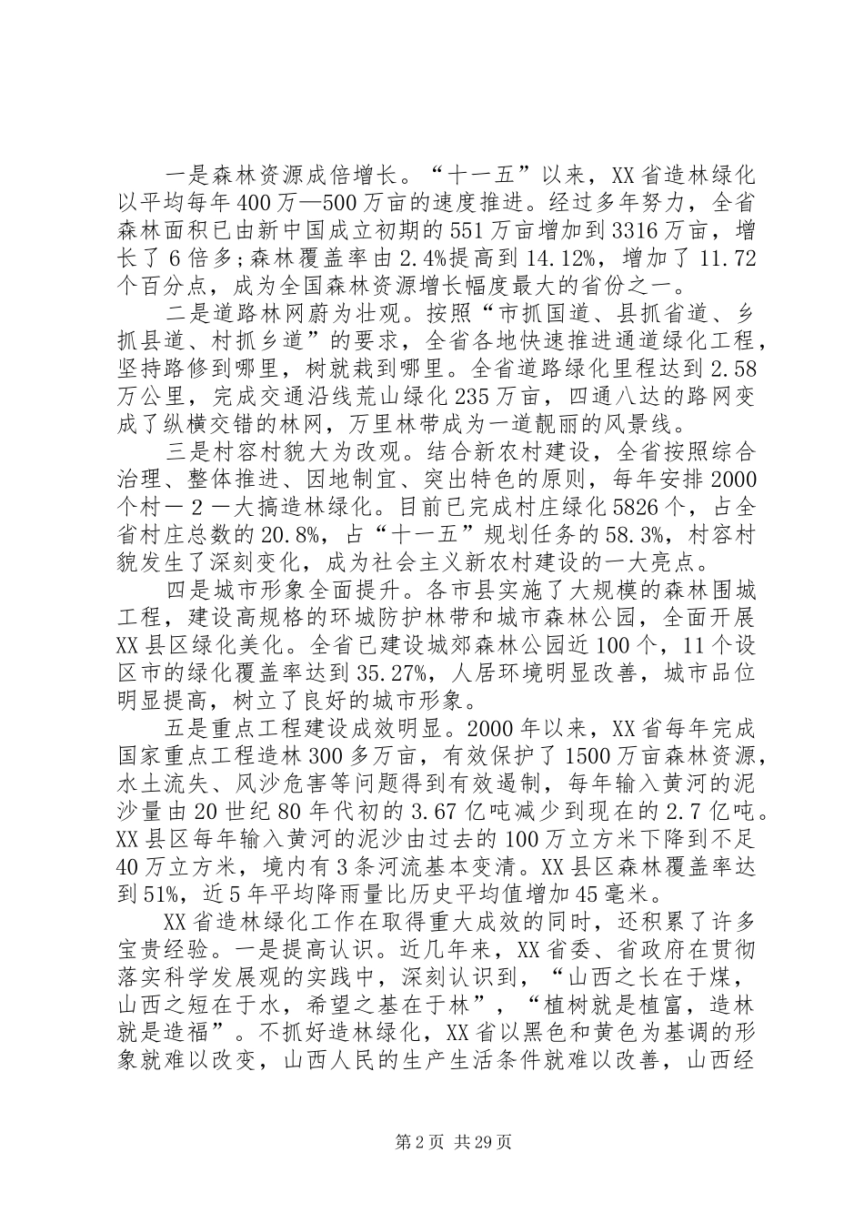 在全国造林绿化现场会上的讲话_第2页