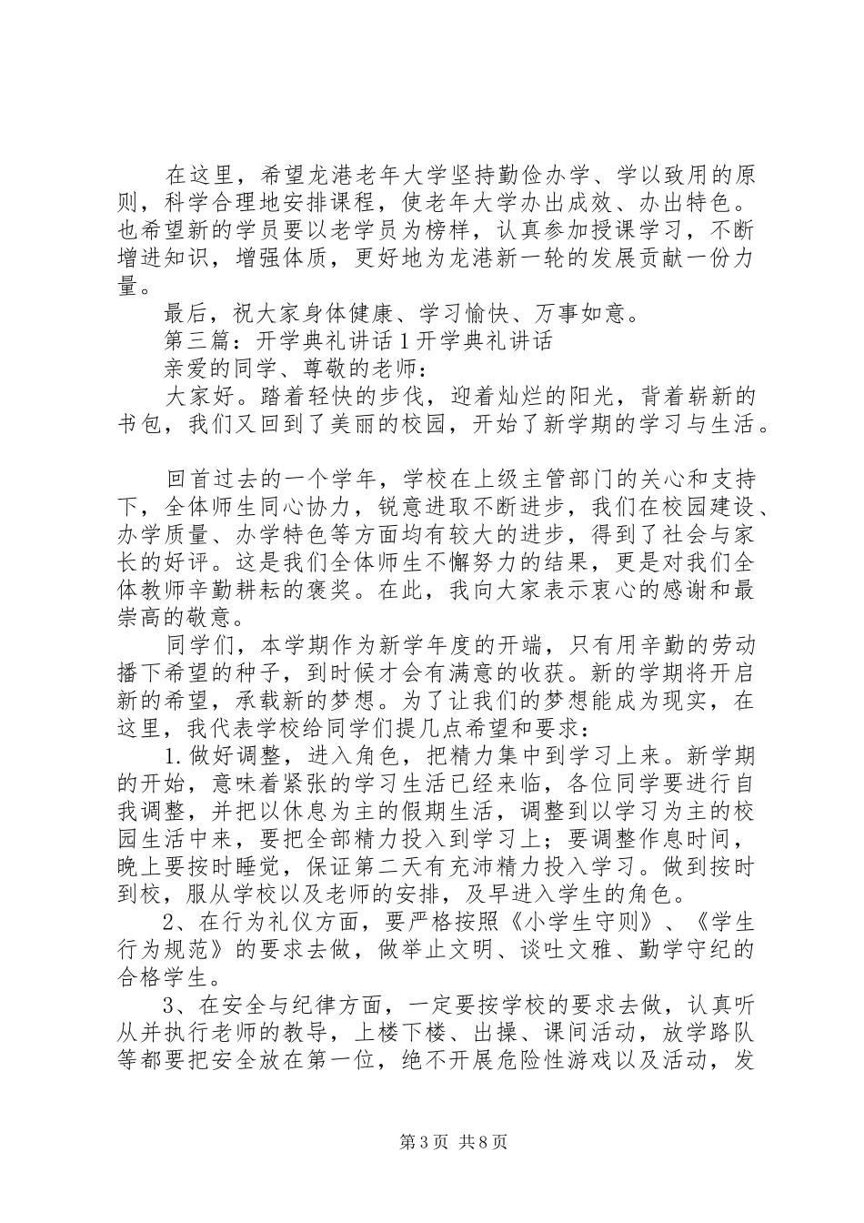 开学典礼讲话公众演讲1_第3页