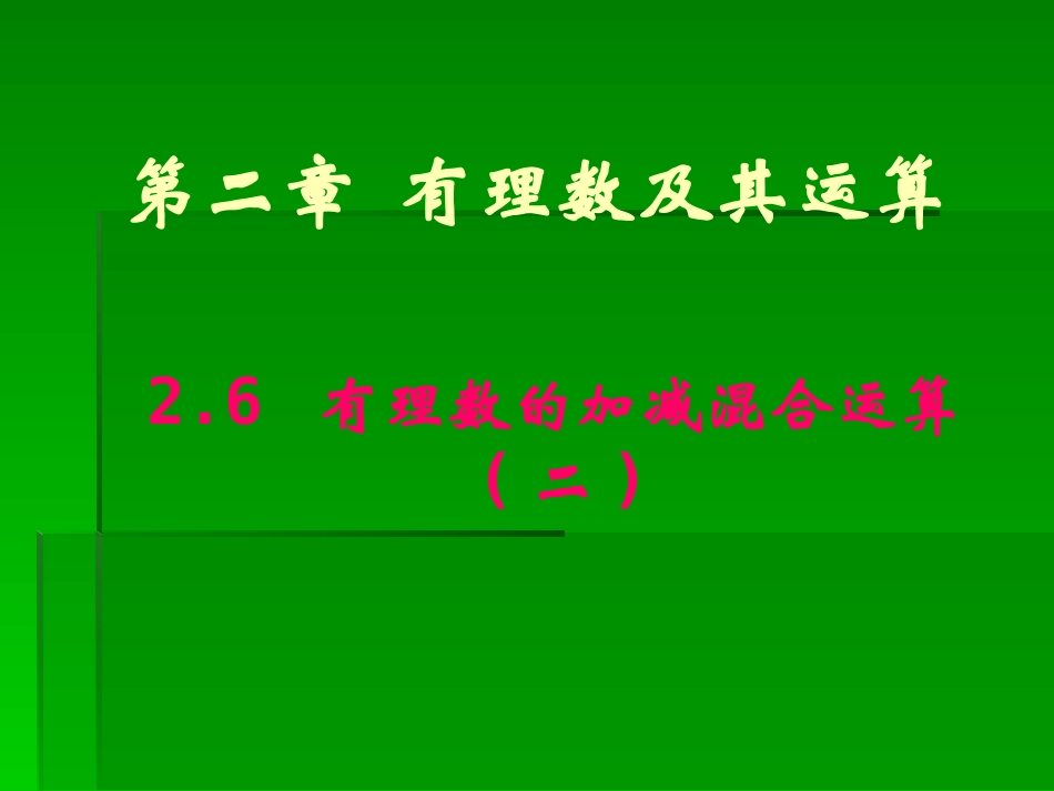 2.6.2有理数的加减混合运算第2课时(北师大版)_第1页