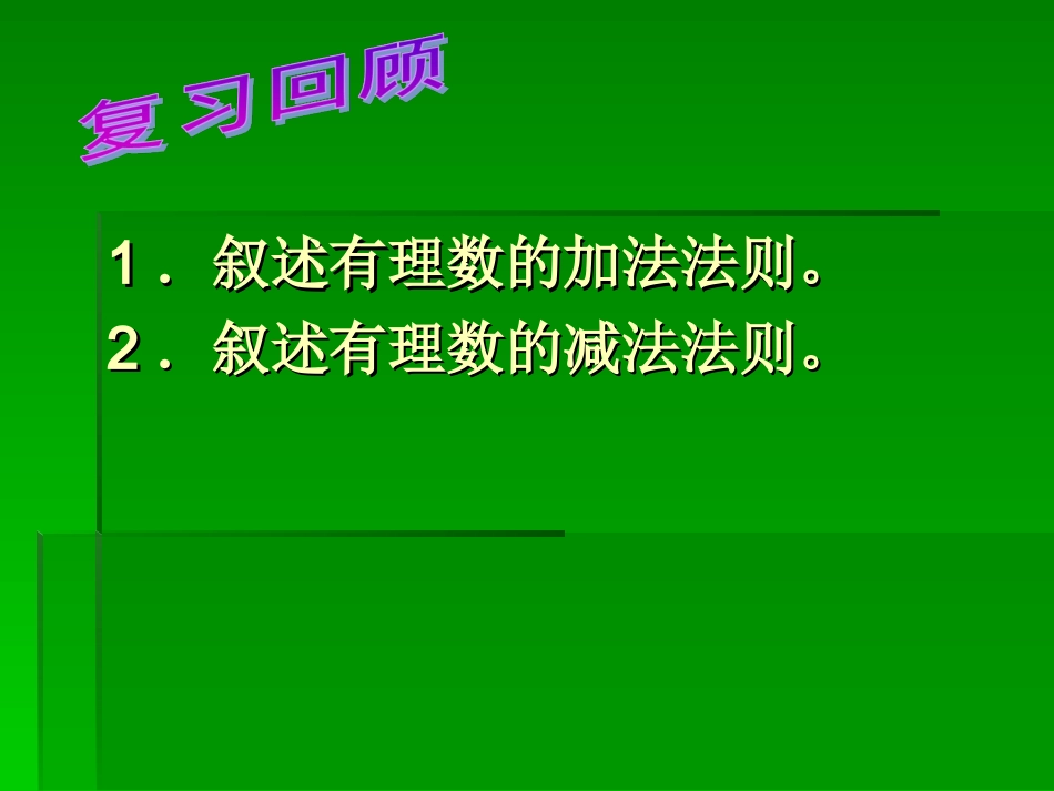 2.6.2有理数的加减混合运算第2课时(北师大版)_第2页