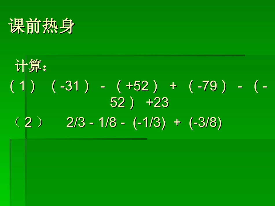 2.6.2有理数的加减混合运算第2课时(北师大版)_第3页