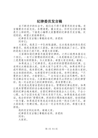纪律委员发言稿