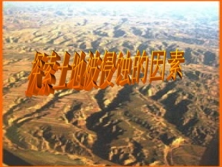 《探索土地被侵蚀的因素》