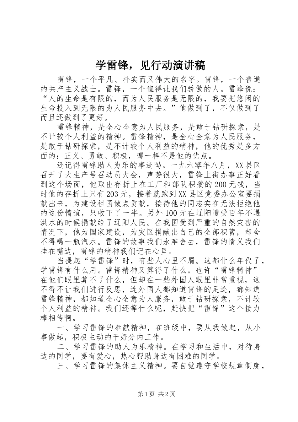 学雷锋，见行动演讲稿_第1页