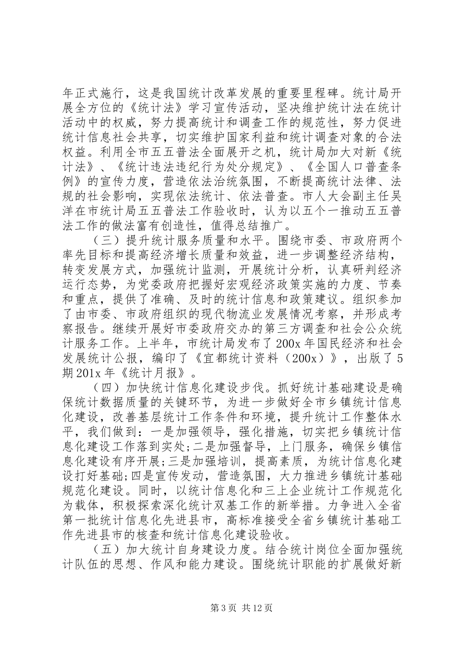 乡镇统计个人工作总结与计划_第3页