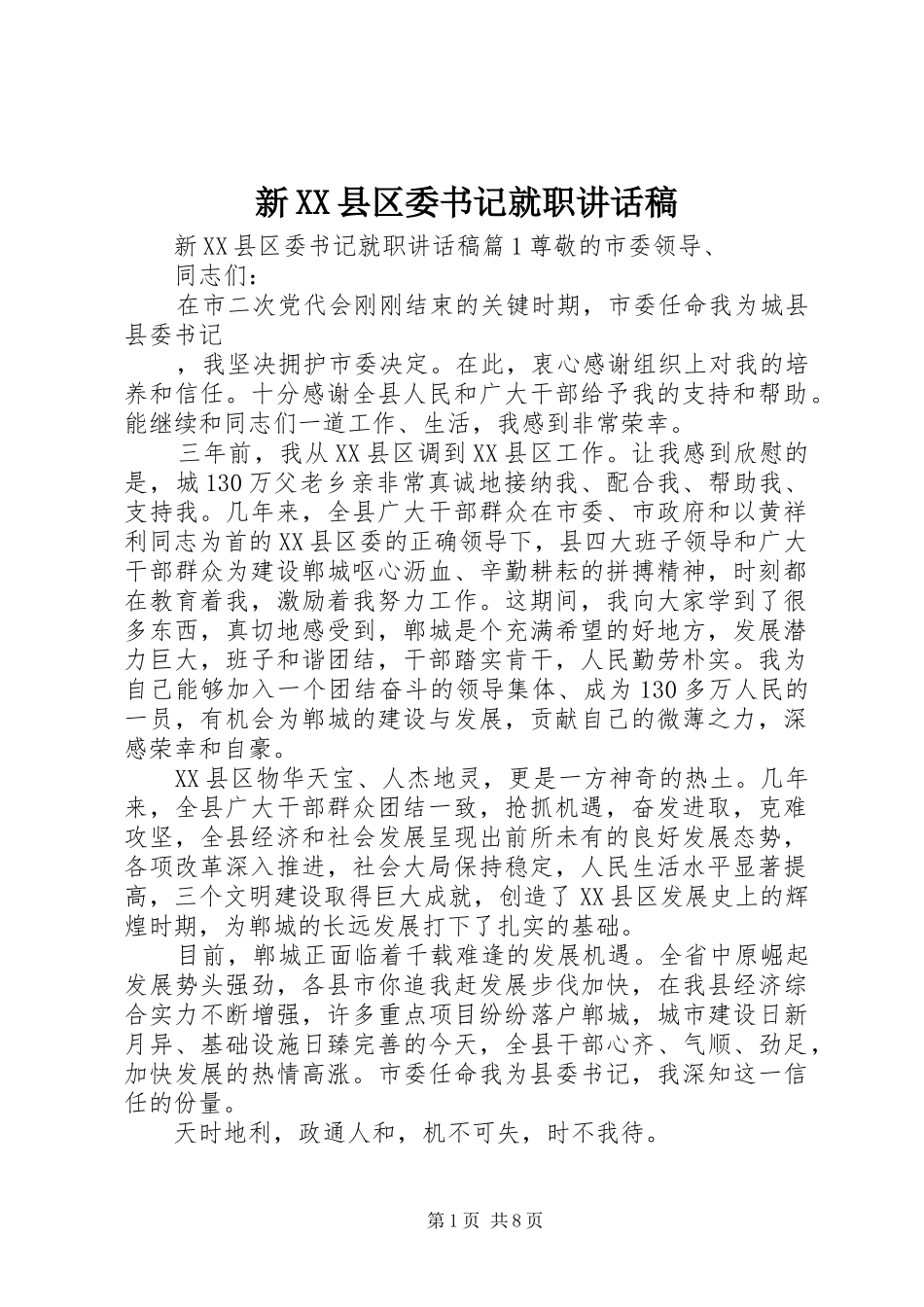新XX县区委书记就职讲话稿_第1页