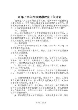 XX年上半年社区健康教育工作计划