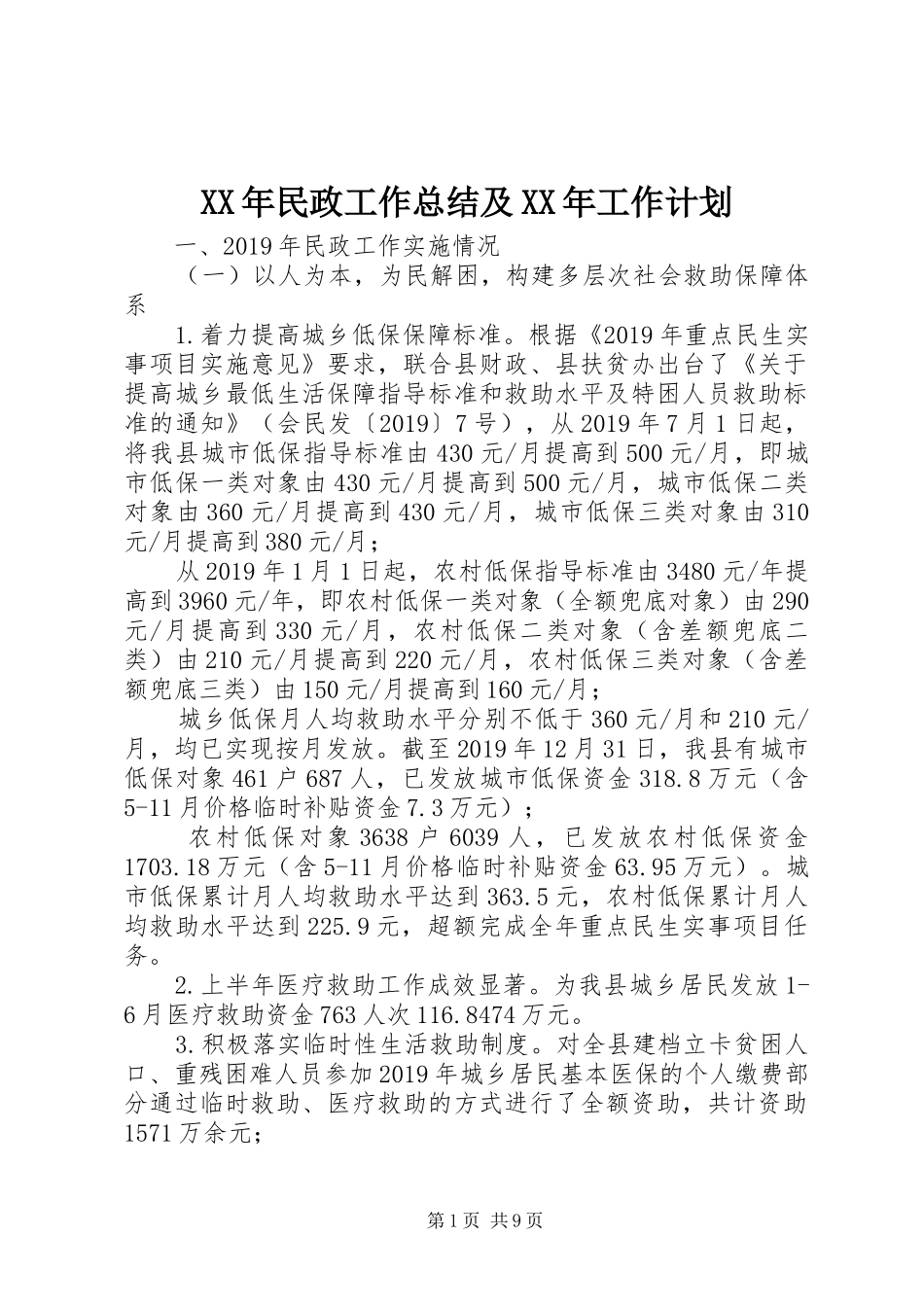 XX年民政工作总结及XX年工作计划_第1页