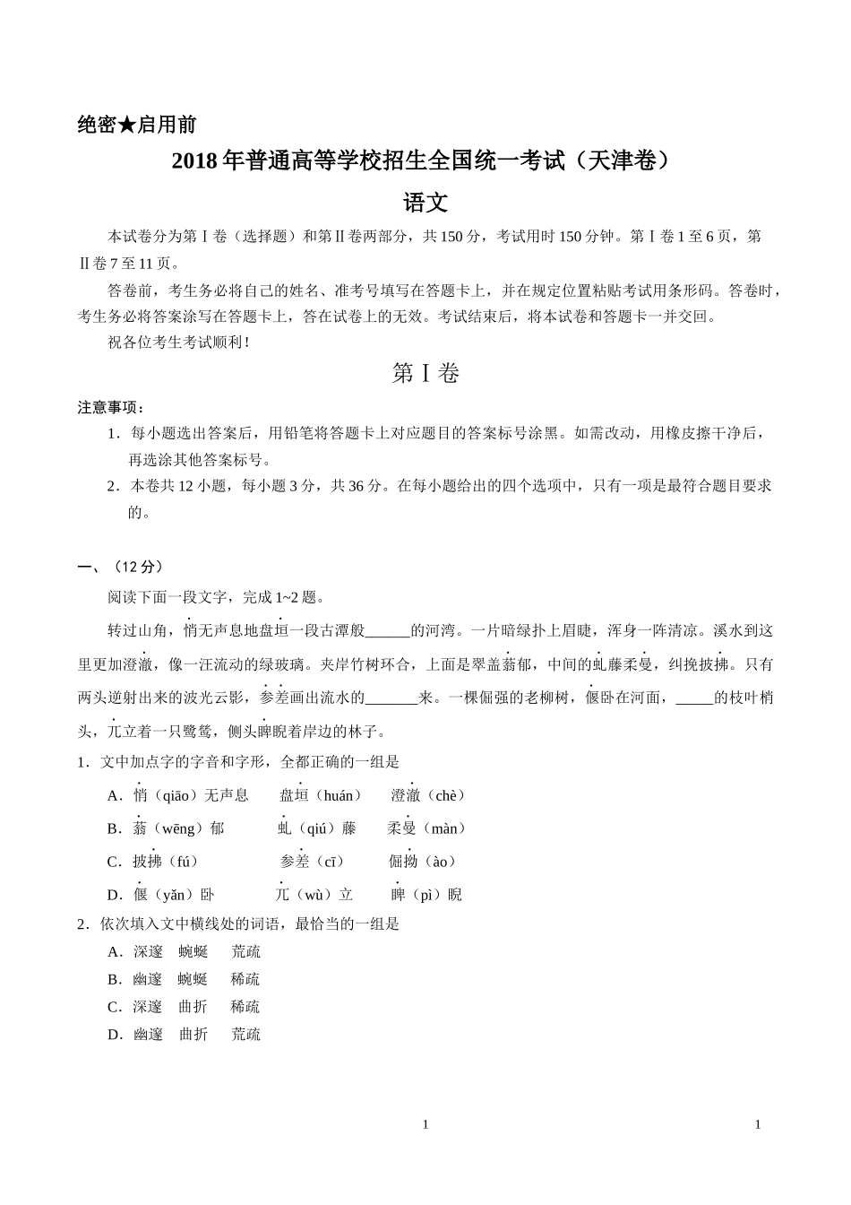 2018届高考语文天津卷试题及答案_第1页
