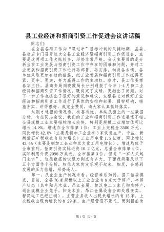 县工业经济和招商引资工作促进会议讲话稿