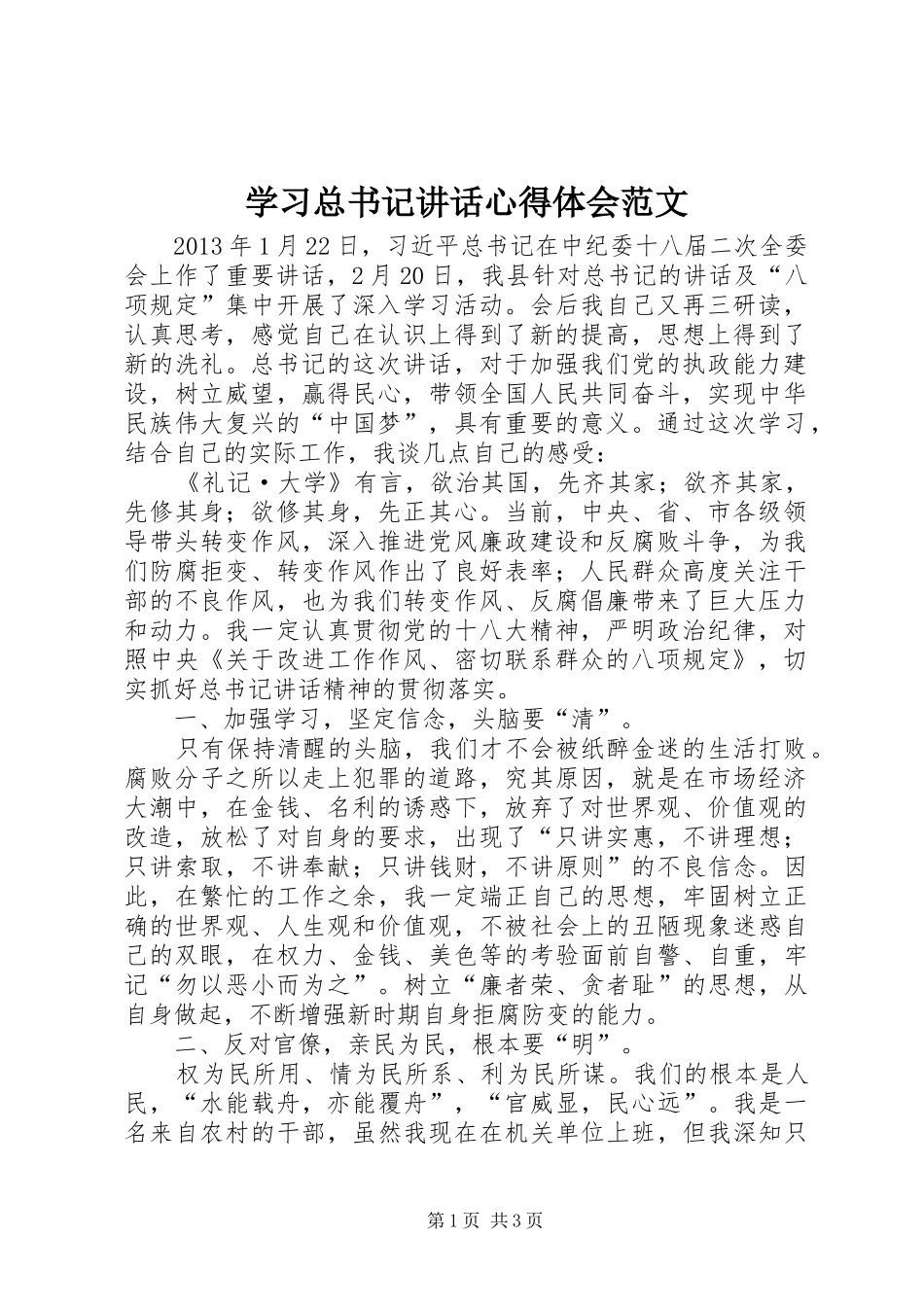 学习总书记讲话心得体会范文_第1页