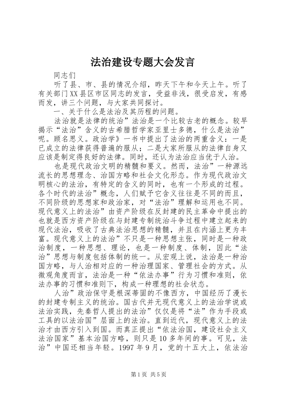 法治建设专题大会发言_第1页