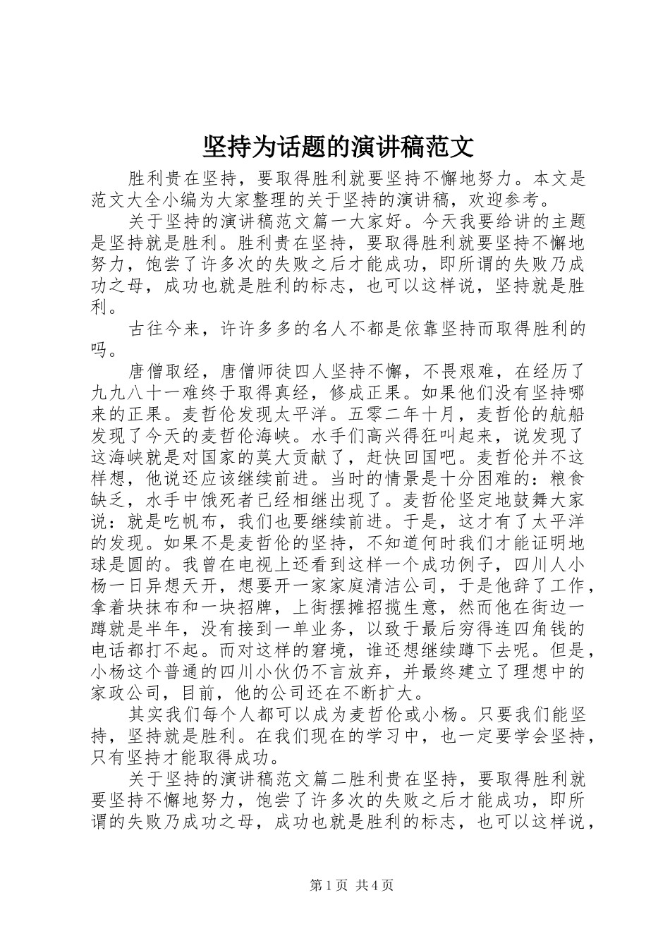 坚持为话题的演讲稿范文_第1页