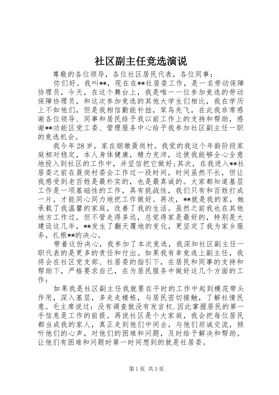 社区副主任竞选演说_第1页
