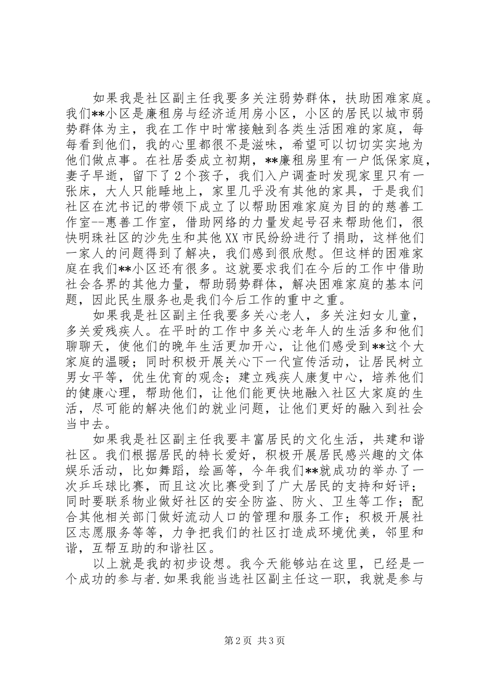 社区副主任竞选演说_第2页