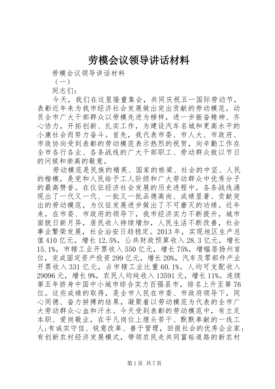 劳模会议领导讲话材料_第1页