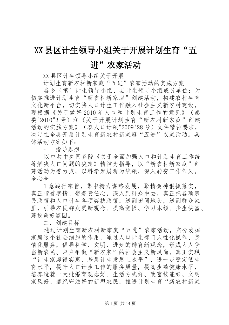 XX县区计生领导小组关于开展计划生育“五进”农家活动_第1页