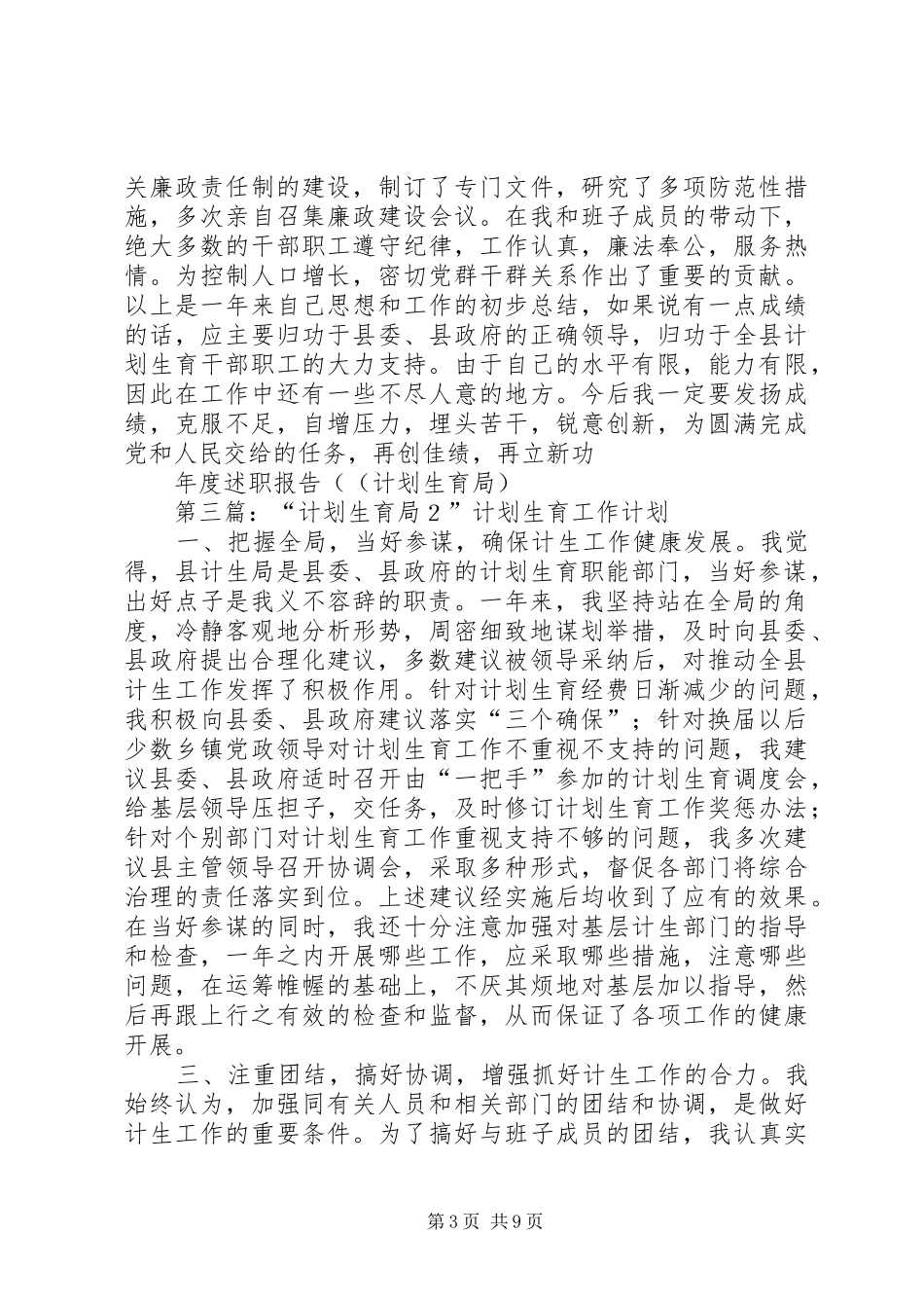 “计划生育局”计划生育工作计划_1_第3页