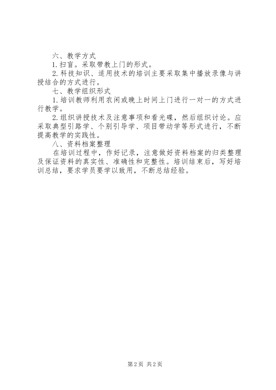 XX年农村实用技术学习计划范文_第2页