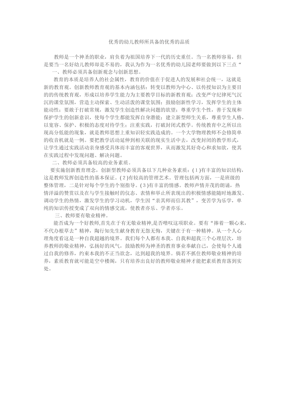 优秀的幼儿教师所具备的优秀的品质_第1页