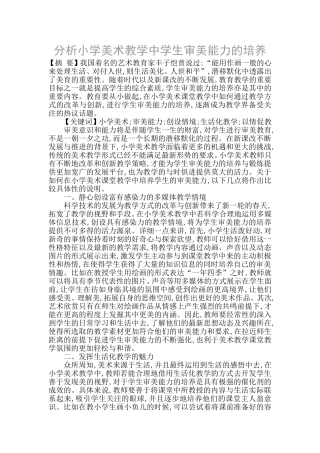 分析小学美术课堂教学中学生审美能力的培养