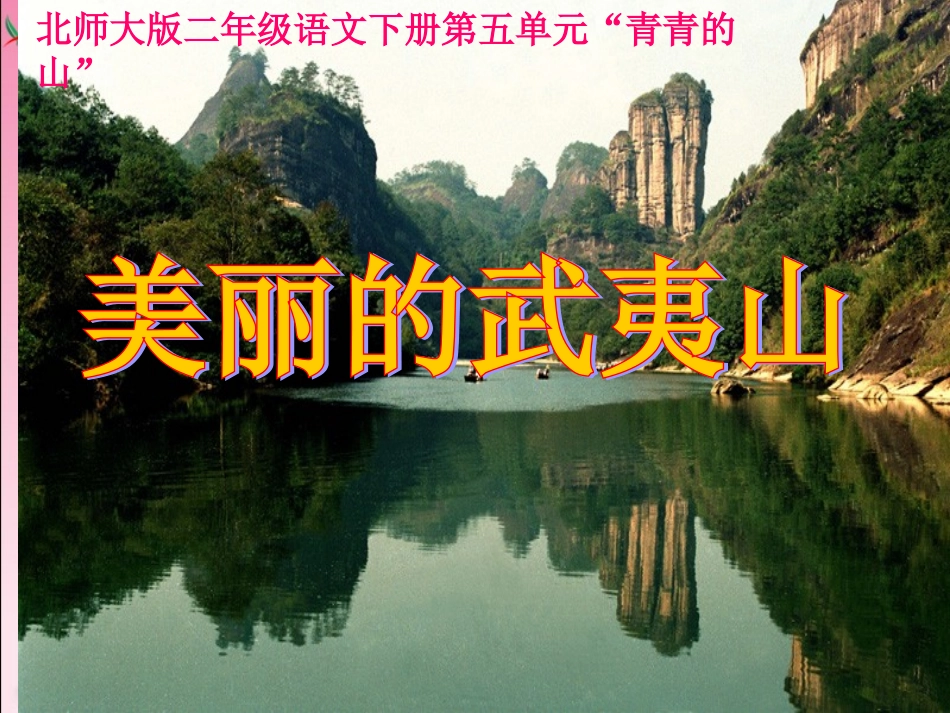 _美丽的武夷山1课件1_第1页