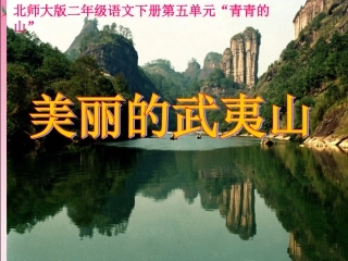_美丽的武夷山1课件1