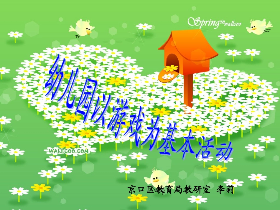 幼儿园以游戏为基本活动_第1页