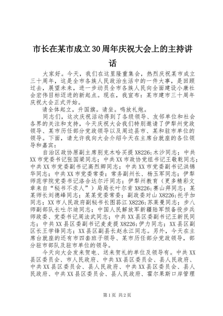 市长在某市成立30周年庆祝大会上的主持讲话_第1页