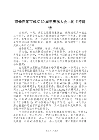 市长在某市成立30周年庆祝大会上的主持讲话