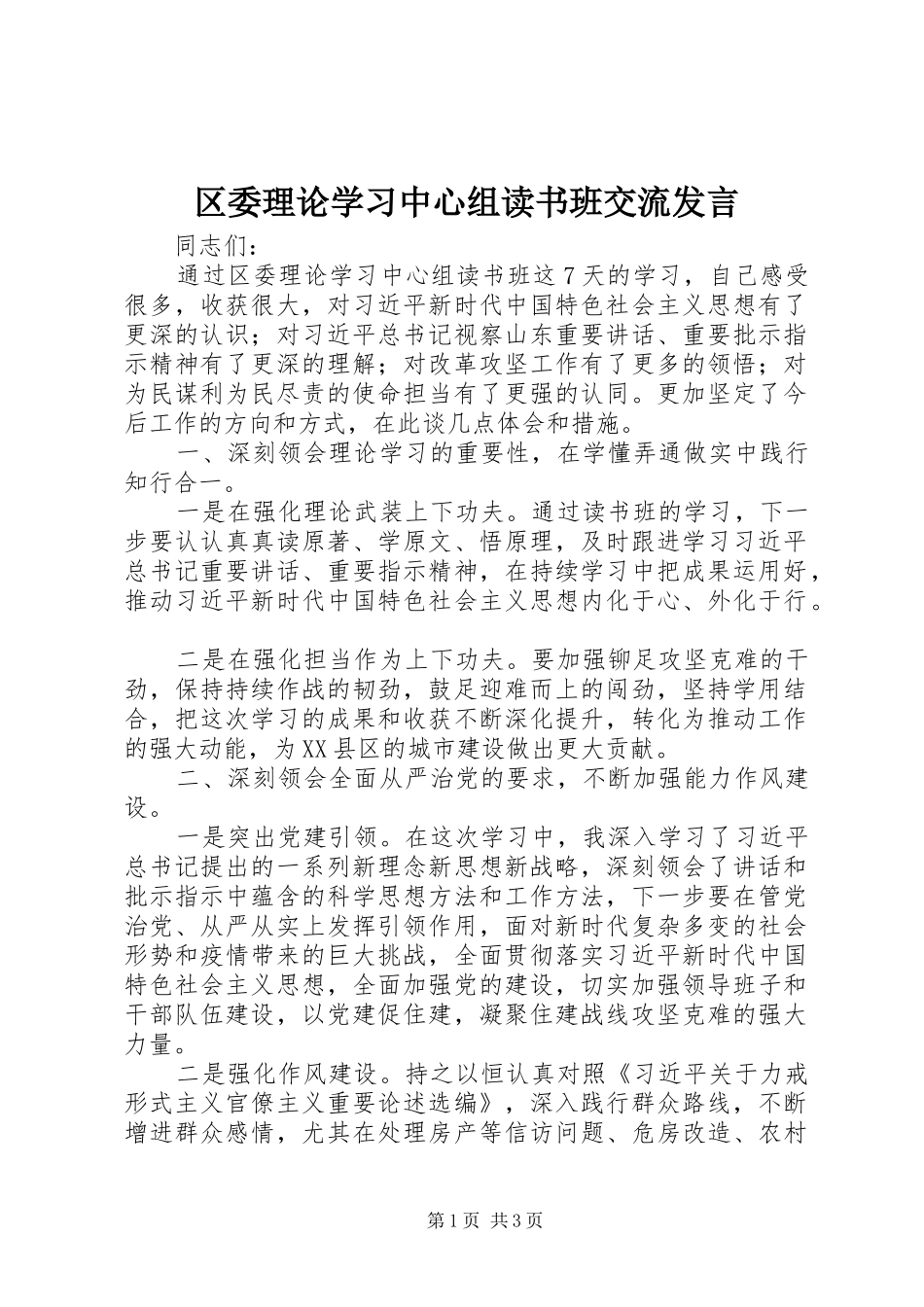 区委理论学习中心组读书班交流发言_第1页
