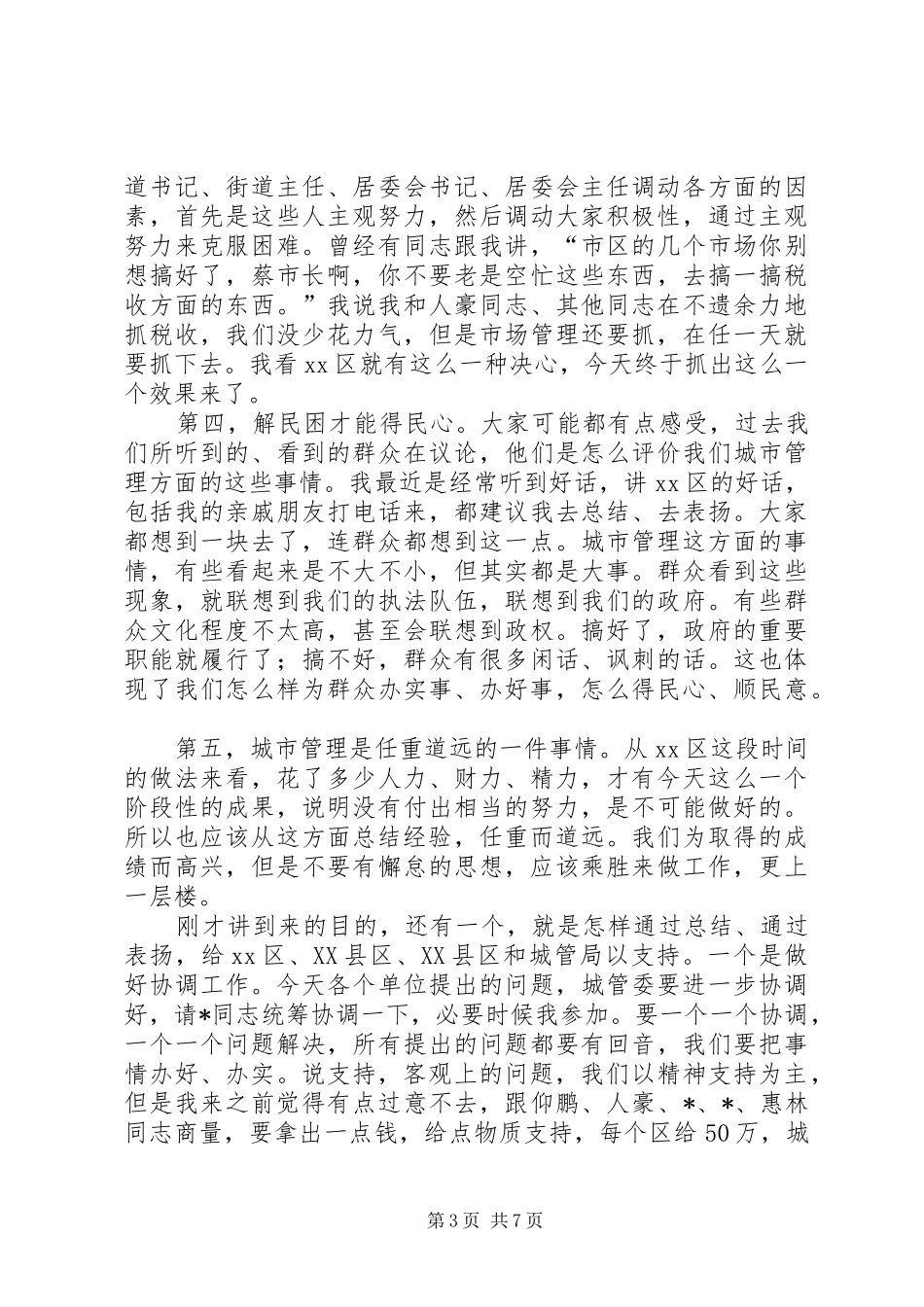 城市管理现场办公会的讲话_第3页