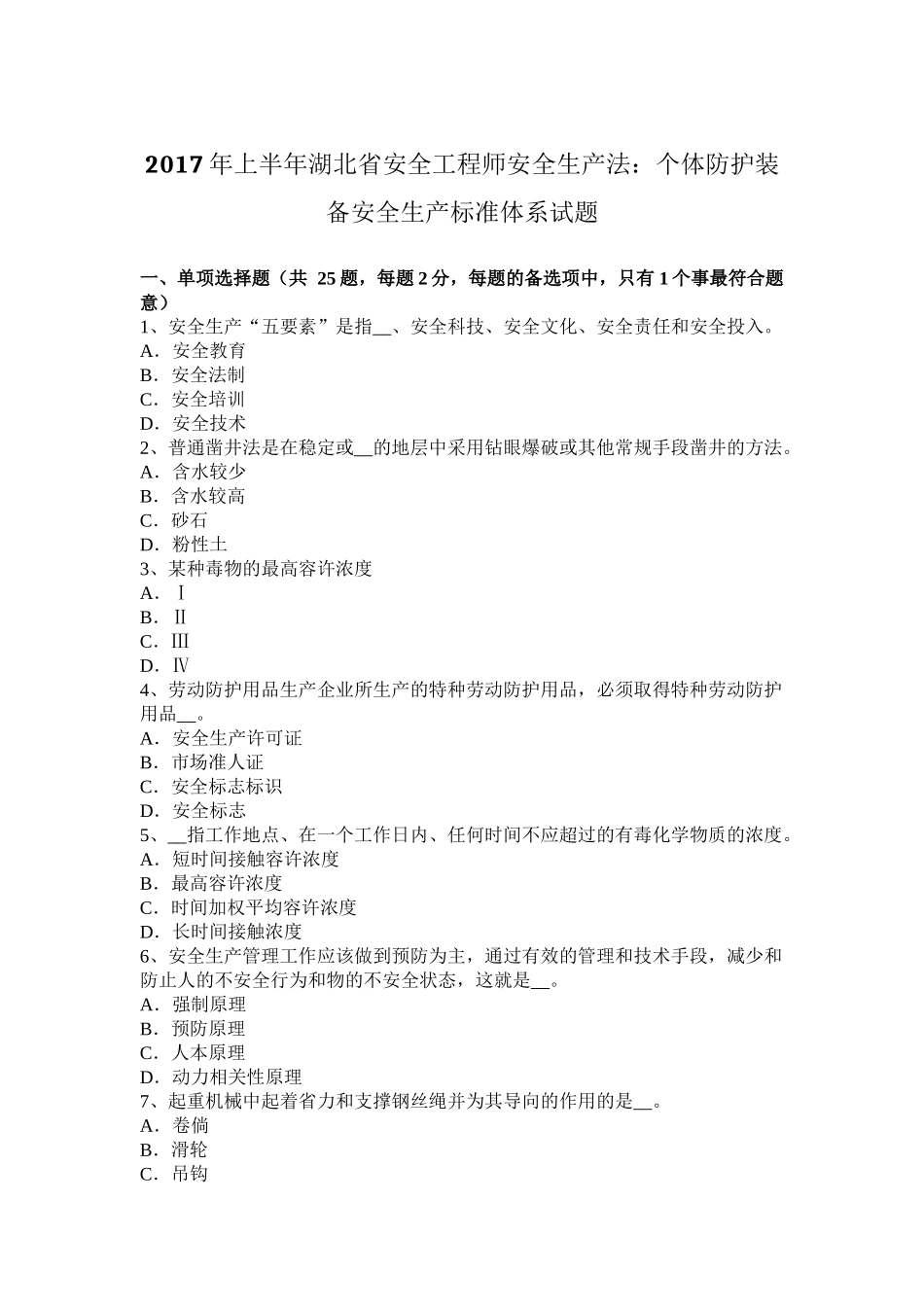 2017年上半年湖北省安全工程师安全生产法：个体防护装备安全生产标准体系试题_第1页