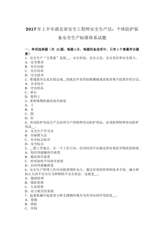 2017年上半年湖北省安全工程师安全生产法：个体防护装备安全生产标准体系试题